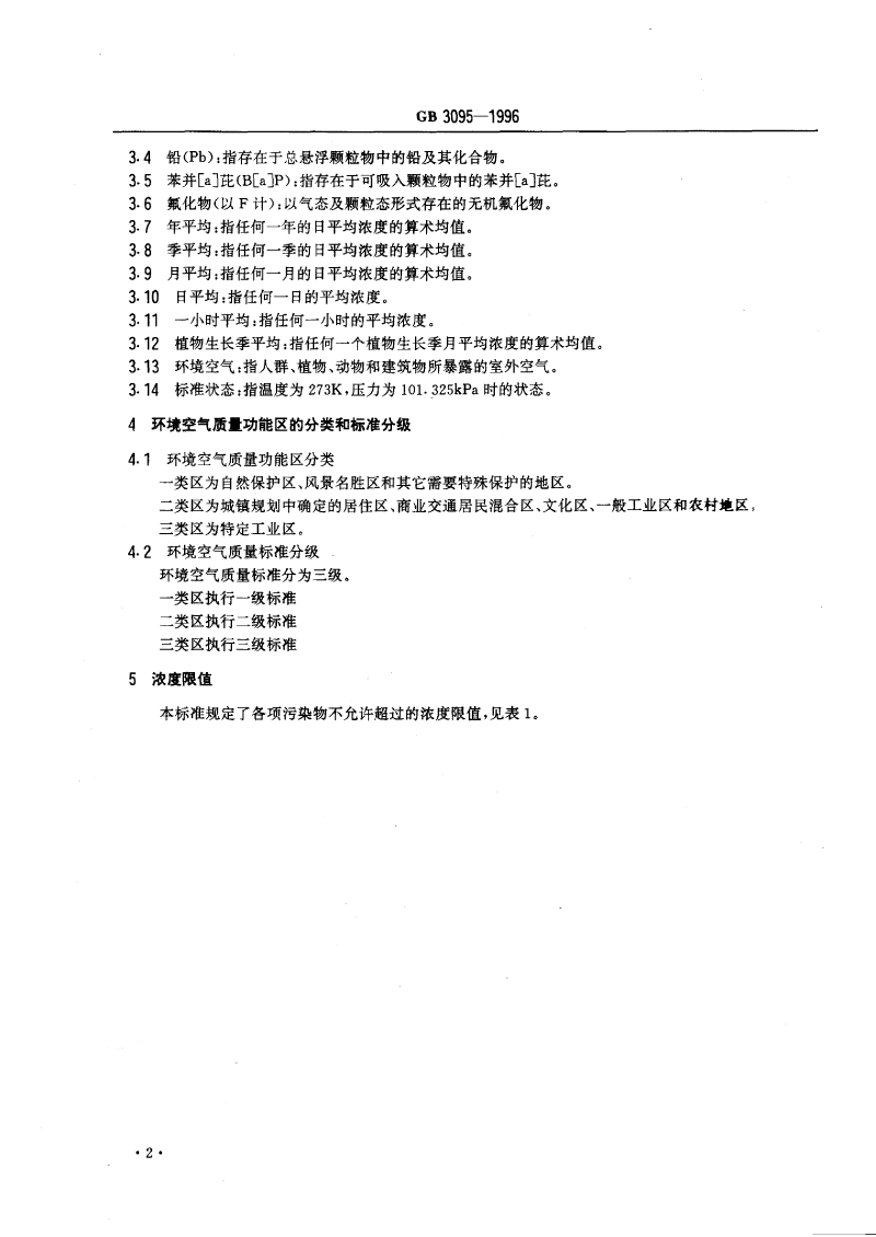 環(huán)境空氣標準_decrypted-4.png